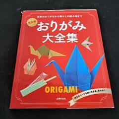 おりがみ大全集  0503-011