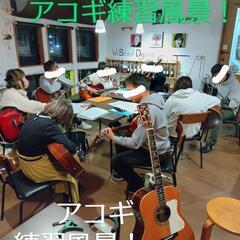 恒例｢アコギ同好会｣開催🎵