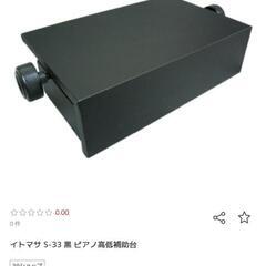 ピアノ補助台　イトマサS-33　黒　説明書&シール付