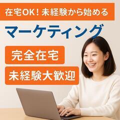 【完全在宅・未経験OK】シンプルなマーケティングサポートの…