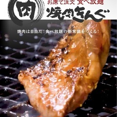 5日(月)昼か6日(火)夜、焼肉きんぐで食べ放題しませんか🤤