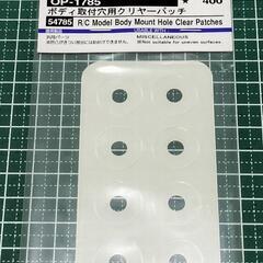 タミヤ ボディ取付穴用クリヤーパッチ①