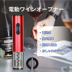 🍷夏前早割セール【新品未使用】ECL 電動ワインオープナー 電池式 コルク抜き フォイルカッター付 自動 栓抜き 女性 高齢者 簡単操作 ソムリエナイフ不要 ワイングッズ アルミ製 モダンデザイン ホームパーティー プレゼント ギフト クリスマス 誕生日 父の日 母の日 乾電池付属 赤 検索ワード：ワインオープナー 電動 コルク抜き 自動 フォイルカッター付き 簡単操作 女性向け 高齢者用 ソムリエナイフ不要 アルミ製 モダンデザイン ホームパーティー ギフト プレゼント クリスマス 誕生日 父の日 母の画像
