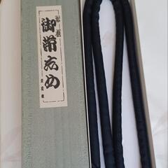 差し上げます　帯締め　喪服用