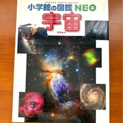 小学館の図鑑・NEO 『宇宙』