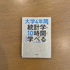 大学4年間の統計学が10時間でざっと学べる