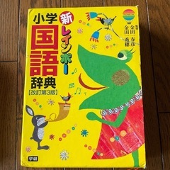 レインボー小学国語辞典