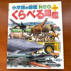 小学館の図鑑・NEO 『くらべる図鑑』