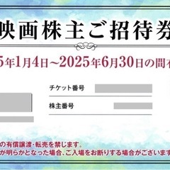 東宝　tohoシネマズ　無料鑑賞券　1枚　2025/6末まで　複...