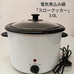 【25＊50079】◆未使用◆電気煮込み鍋　「スロークッカー」3.0L