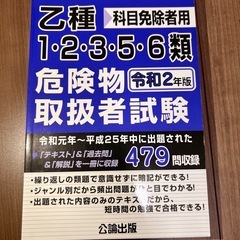 危険物取扱者 乙種1.2.3.5.6類