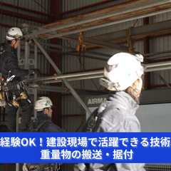 【未経験OK！建設現場で活躍できる技術職募集】 重量物の搬送・据...
