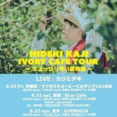 6/21(土) カジヒデキ『IVORY CAFE TOUR…