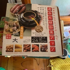 焼き芋鍋　遠赤外線
