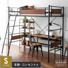 ヴィンテージデザインロフトベッド NORMAN〔ノーマン〕 シン...