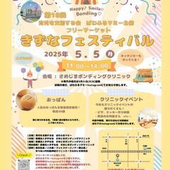 【5/5開催】きずなフェスティバル☆WS&物品販売&フリマ…
