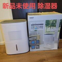 新品未使用 EAST 除湿機 16L コンパクト 除湿器 雨 梅雨 洗濯
