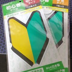初心者マーク2枚セット
