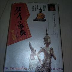 タイの事典の画像