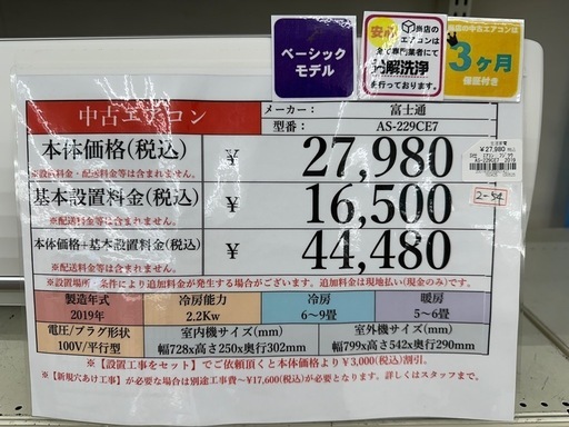 【ドリーム川西店御来店限定】富士通 2.2Kwエアコン　AS-229CE7 2019年製／分解洗浄・動作確認済み 【2001836255601421】