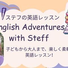 子どもも大人も楽しく学べる英会話