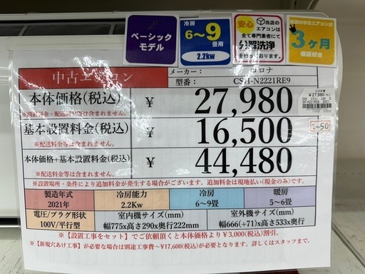 【ドリーム川西店御来店限定】コロナ　2.2Kwエアコン　SH-H221RE9 2021年製／分解洗浄・動作確認済み 【2001836255601419】