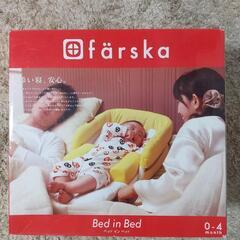 ファルスカ ベッドインベッド