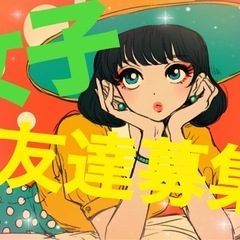 カフェ好き集まれ♪ まったり話せる友達が欲しい方へ🍀✨