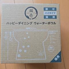 猫用 ハッピーダイニング ウオーターボウル ハイタイプ
