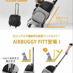 エアバギーFitt 犬用