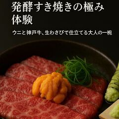 発酵すき焼きの極み体験 - 神戸市