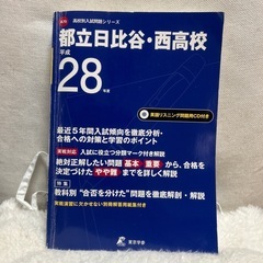 都立日比谷・西高校　28年度高校入試問題