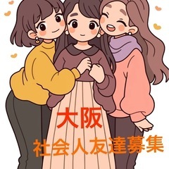 ✨🌸大阪の社会人友達作りたい方🙌🌸