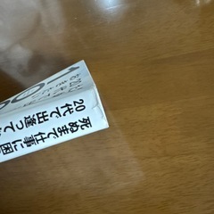死ぬまで仕事に困らないために20代で出逢っておきたい100の言葉の画像