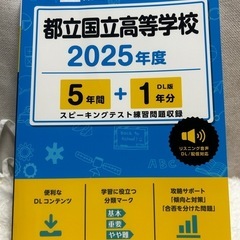都立国立高等学校　2025年度　過去問題シリーズ