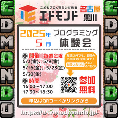 【マイクラ×プログラミング】2025年5月無料プログラミン…