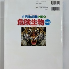 小学館の図鑑NEO 危険生物（DVD付き）の画像