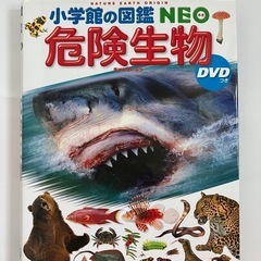 小学館の図鑑NEO 危険生物（DVD付き）