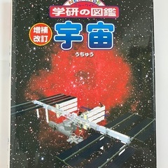 学研の図鑑　宇宙