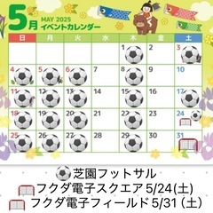 5/12(月)19:00〜21:00 芝園フットサル場　参加費3...