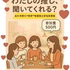 ✨推し活交流会✨