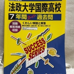 法政大学国際高校　2024年度用　過去問集