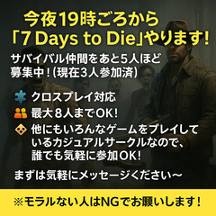 🧟‍♂️今夜19時～「7 Days to Die」サバイバ…