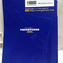 早稲田実業学校高等部　2022年度過去問題集の画像