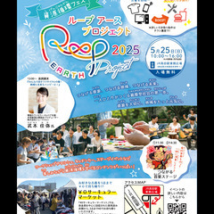 【05.25.SUN】資源循環フェス『ROOP EARTH…