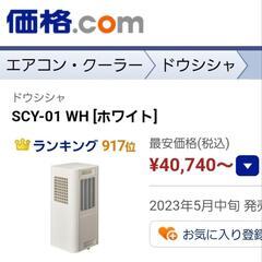美品 2023年製　ドウシシャ　ポータブルクーラー　SCY-01