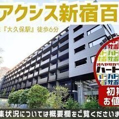 仲介手数料無料・フリーレント1ヶ月【パークアクシス新宿百人…