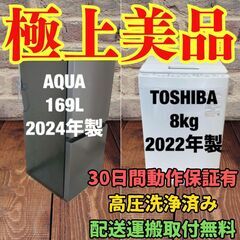 中古家電セット(冷蔵庫 AQUA 169L 2024年製 AQR-17P(DS) 洗濯機 TOSHIBA 8kg 2022年製 AW-8DH2 インバータ)
