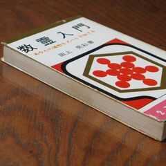 数霊入門　田上晃彩➀ の画像