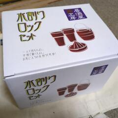 水割りロックセット